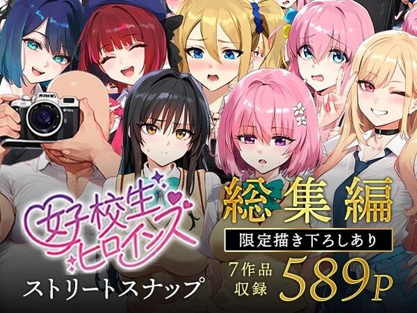 女子校生ストリートスナップシリーズ総集編【コミック6作品】＋【総集編限定1作品】【女子校生ヒロインズ】