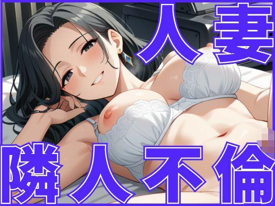 人妻さんは隣人さんとの付き合いが不倫に発展してしまう