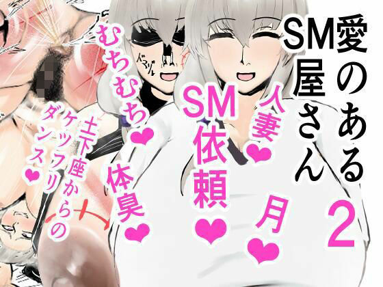 愛のあるSM屋さん2話1.2