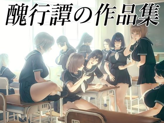 醜行譚の作品集