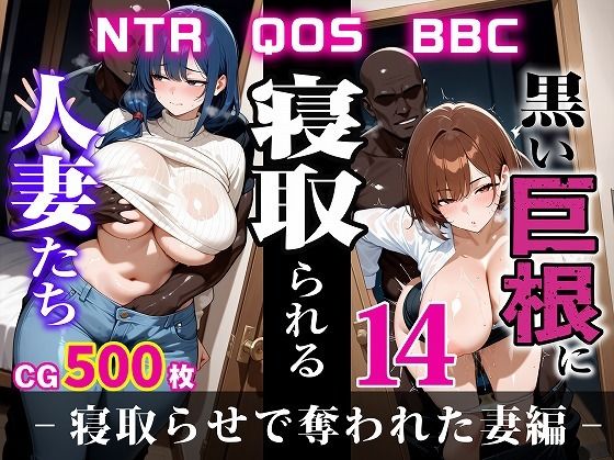 黒い巨根に寝取られる人妻たち14-寝取らせで奪われた妻編-