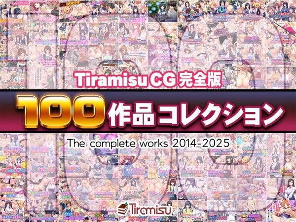 Tiramisu CG 完全版［100作品］コレクション【Tiramisu】
