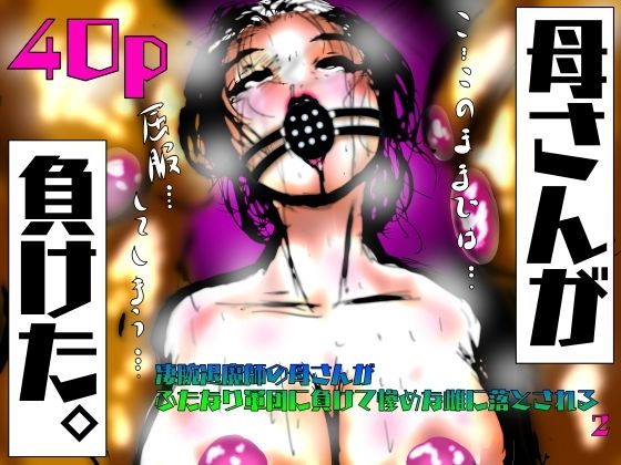 母さんが、負けた。〜凄腕退魔師の母さんが、ふたなり軍団に負けて惨めな雌に堕とされる〜2