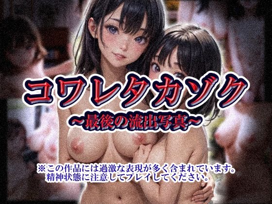 コワレタカゾク〜最後の流出写真〜