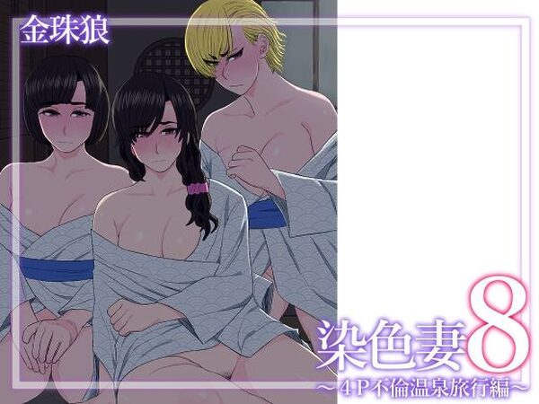 染色妻8〜4P不倫温泉旅行編〜【金珠狼】