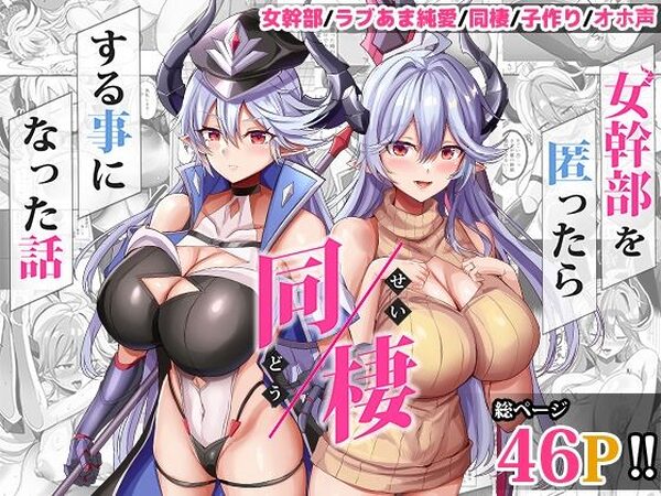 女幹部を匿ったら同棲する事になった話【どぶのほとり。】