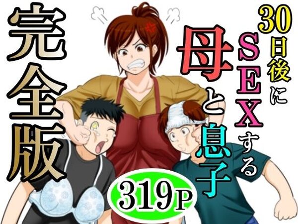 30日後にSEXする母と息子  完全版【ふわとろおぱんちゅケーキ】