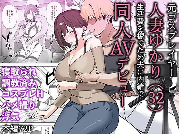 元コスプレイヤー人妻ゆかり（32）生活費を稼ぐため夫に内緒で同人AVデビュー【生汁本舗】