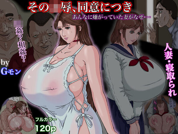 その凌●、同意につき【Gモン】