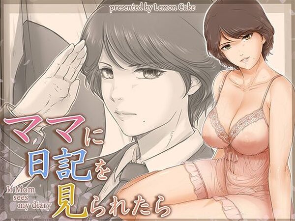 ママに日記を見られたら【レモンケーキ】