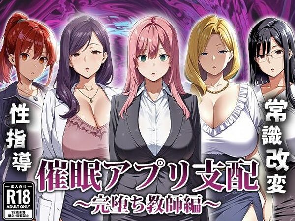 催●アプリ支配〜完堕ち教師編〜【エロエロ天国】