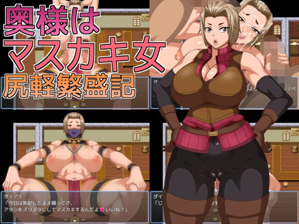 奥様はマスカキ女  尻軽繁盛記【へいせん堂】