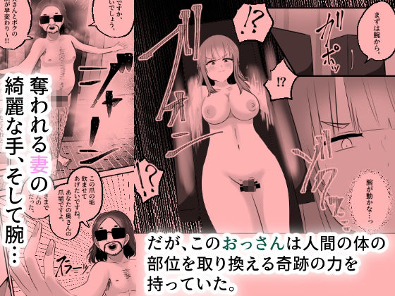 NTRせ〜愛する夫のために妻がおっさんと身体をすげ替え入れ替え〜 画像3