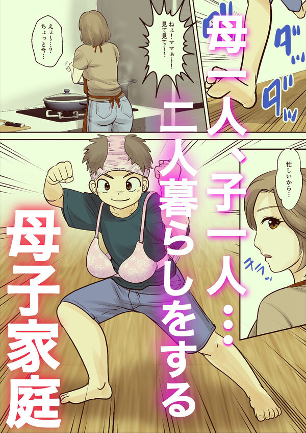 母子ふたり暮らし 第一章『相思』 画像1