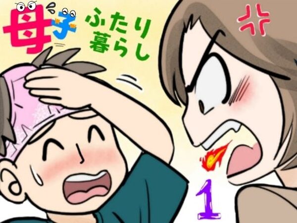 母子ふたり暮らし  第一章『相思』【ふわとろおぱんちゅケーキ】