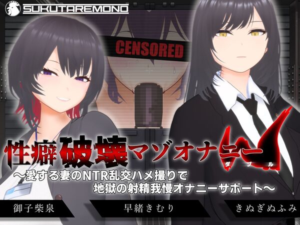 【オナサポ3Dアニメ】性癖破壊マゾオナニーW 〜愛する妻のNTR乱交ハメ撮りで地獄の射精我慢オナニーサポート〜 画像1