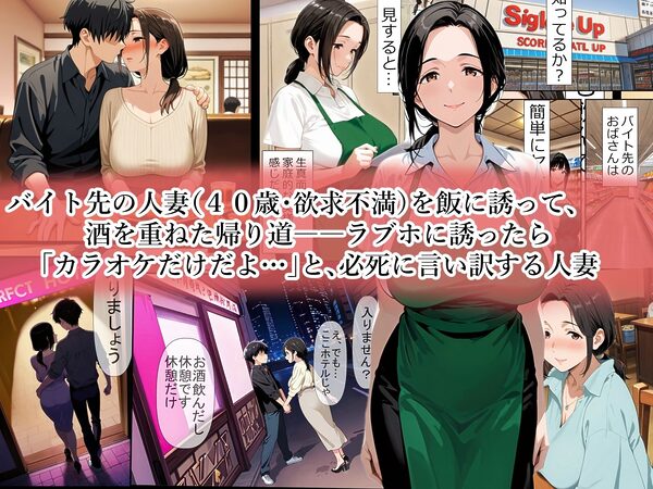 バイト先のパート主婦（40歳）を、 お持ち帰りしたら…欲求不満の膣は硬いチンポ一本即墜ちオナホ化 野沢幸恵（40歳）セックスレス歴・3年 画像1