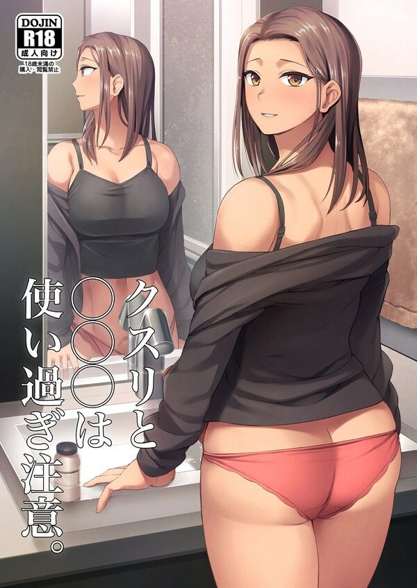 クスリと◯◯◯は使い過ぎ注意。 画像1