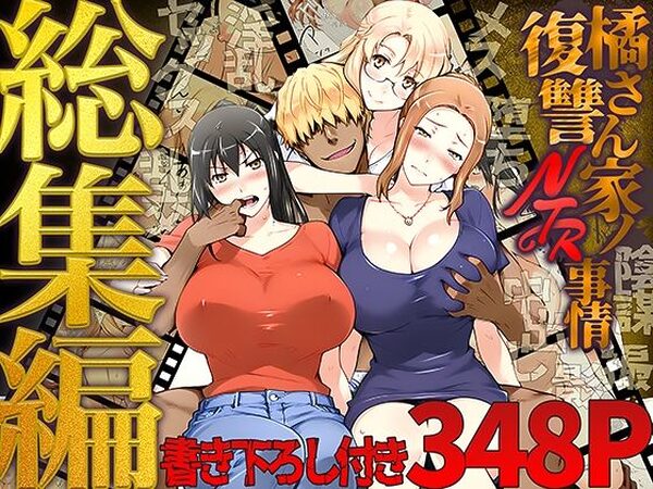 橘さん家ノ復讐NTR事情 総集編【ももまろ】