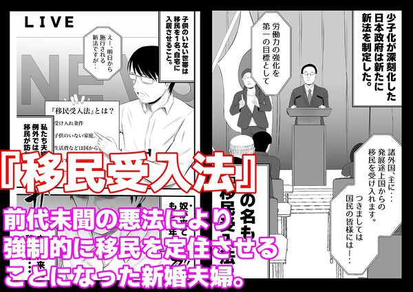 移民性策〜日本ノ人妻ハ移民ノオモチャデス 画像1