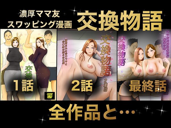 交換物語 総集編 画像2