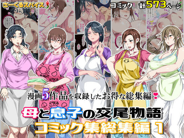母と息子の交尾物語コミック総集編1【さーくるスパイス】