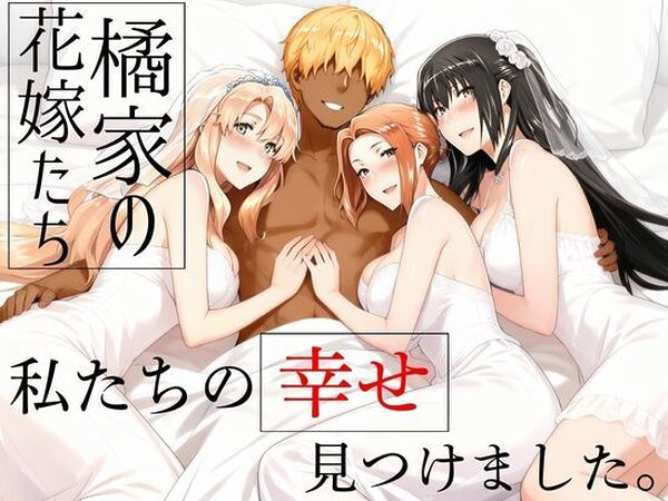 橘家の花嫁たち  私たちの幸せ見つけました。【えち詩人】