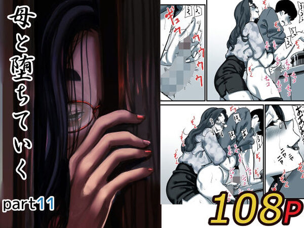 母と堕ちていく part11【ふるべ】