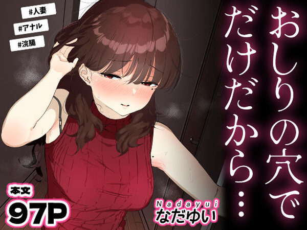 おしりの穴でだけだから…【なだゆい】
