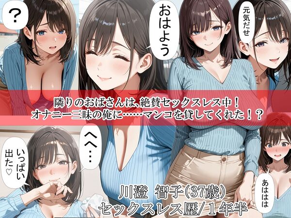隣りのおばさん、マンコ貸してくれる。 おば肉にピュッピュしてたら俺のマンコになるって全力で媚びてきた 画像1