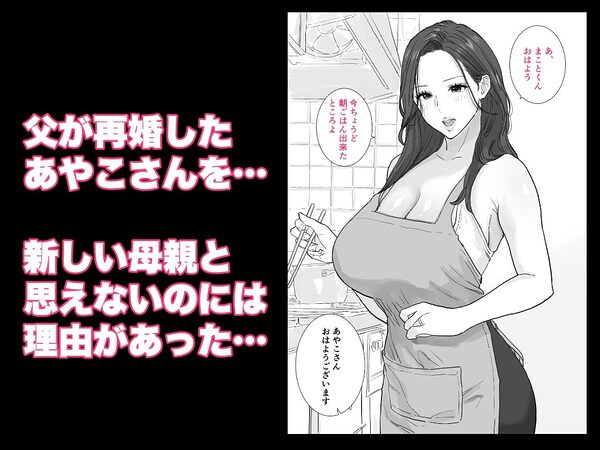 父が再婚した新しいママは、中出しOKのドスケベ爆乳ママでした 画像1