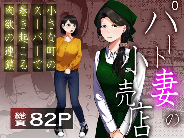 パート妻の小売店〜片田舎のスーパーは肉欲の坩堝〜【左右加だだす】