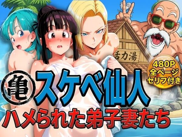 亀スケベ仙人にハメられた弟子妻たち【ぶるん】