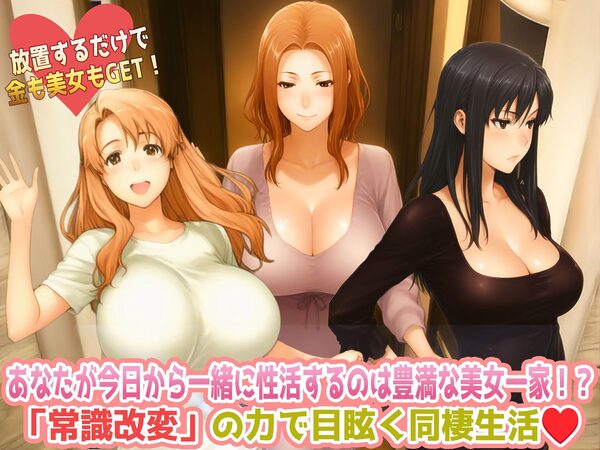 常識改変おじさんの橘さん家ハーレム放置生活 普通なら、居候のおじさんに居場所なんてない。 でも、あなたには「常識改変」の力がある。 画像1