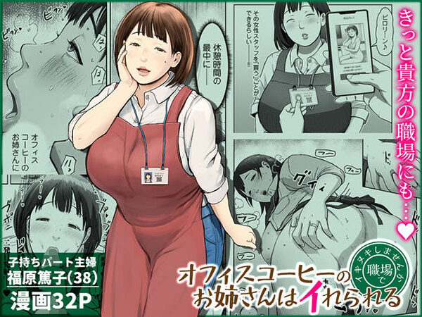 オフィスコーヒーのお姉さんはイれられる〜職場でイキヌキしませんか〜【チンジャオ娘。】