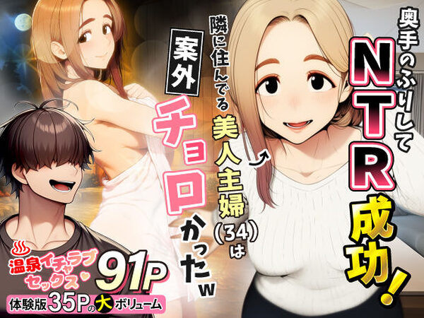 奥手のふりしてNTR成功！隣に住んでる美人主婦（34）は案外チョロかったw【わんどーる】