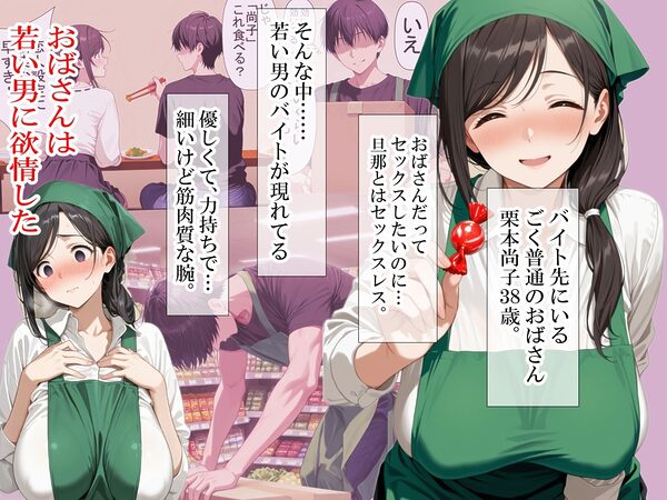 バイト先の清楚なおばさん（38歳） おばさんだってセックスしたいッ！ 硬いチンポで子宮を付いてッ 画像1